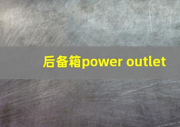 后备箱power outlet